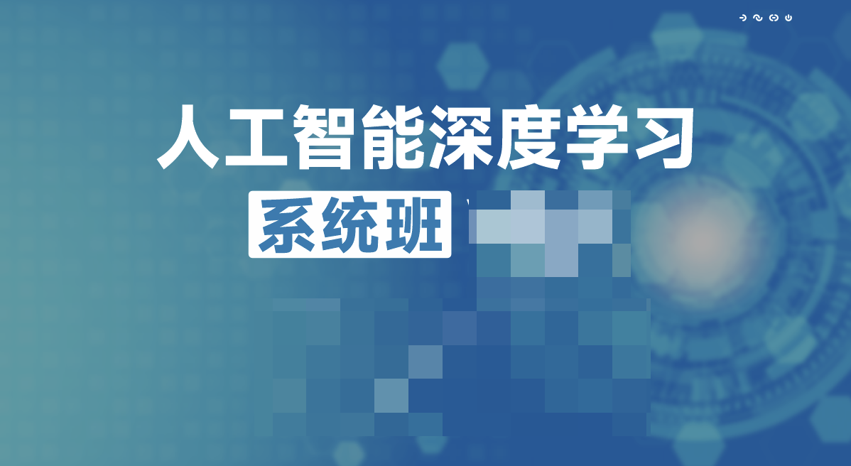 唐宇迪人工智能深度学习系统班第九期V9.2