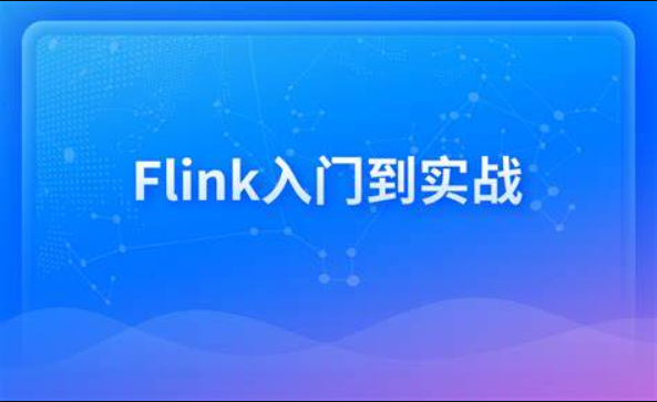 新一代大数据计算引擎，Flink从入门到实战