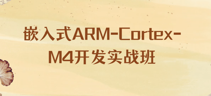嵌入式ARM-Cortex-M4开发实战班