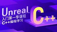 Unreal入门第一季 C++编程学习
