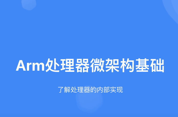 Arm处理器微架构基础