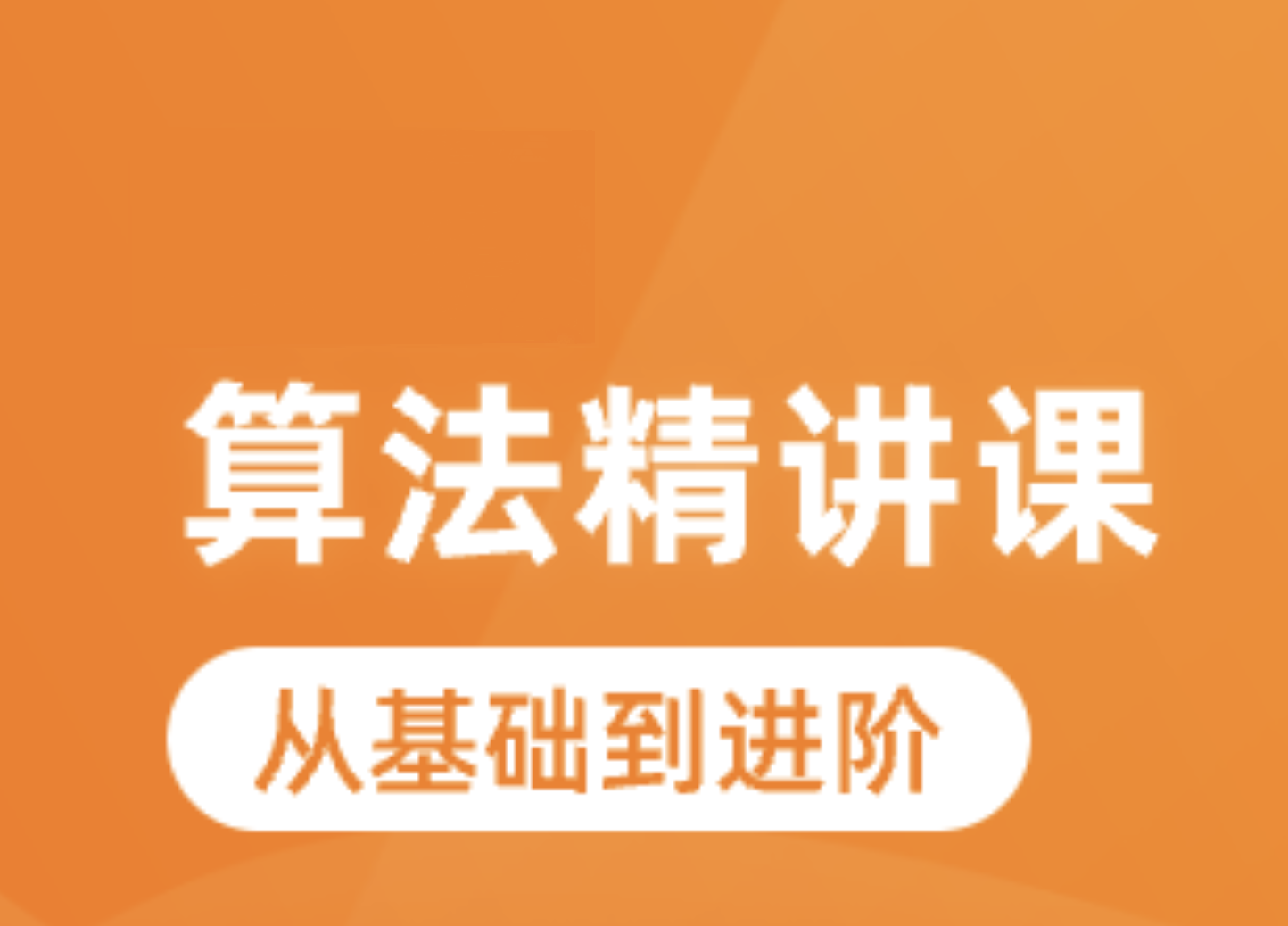 蓝桥云算法精讲课（C&C++ 版）