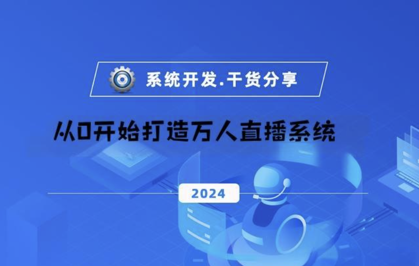 从0开始打造万人直播系统