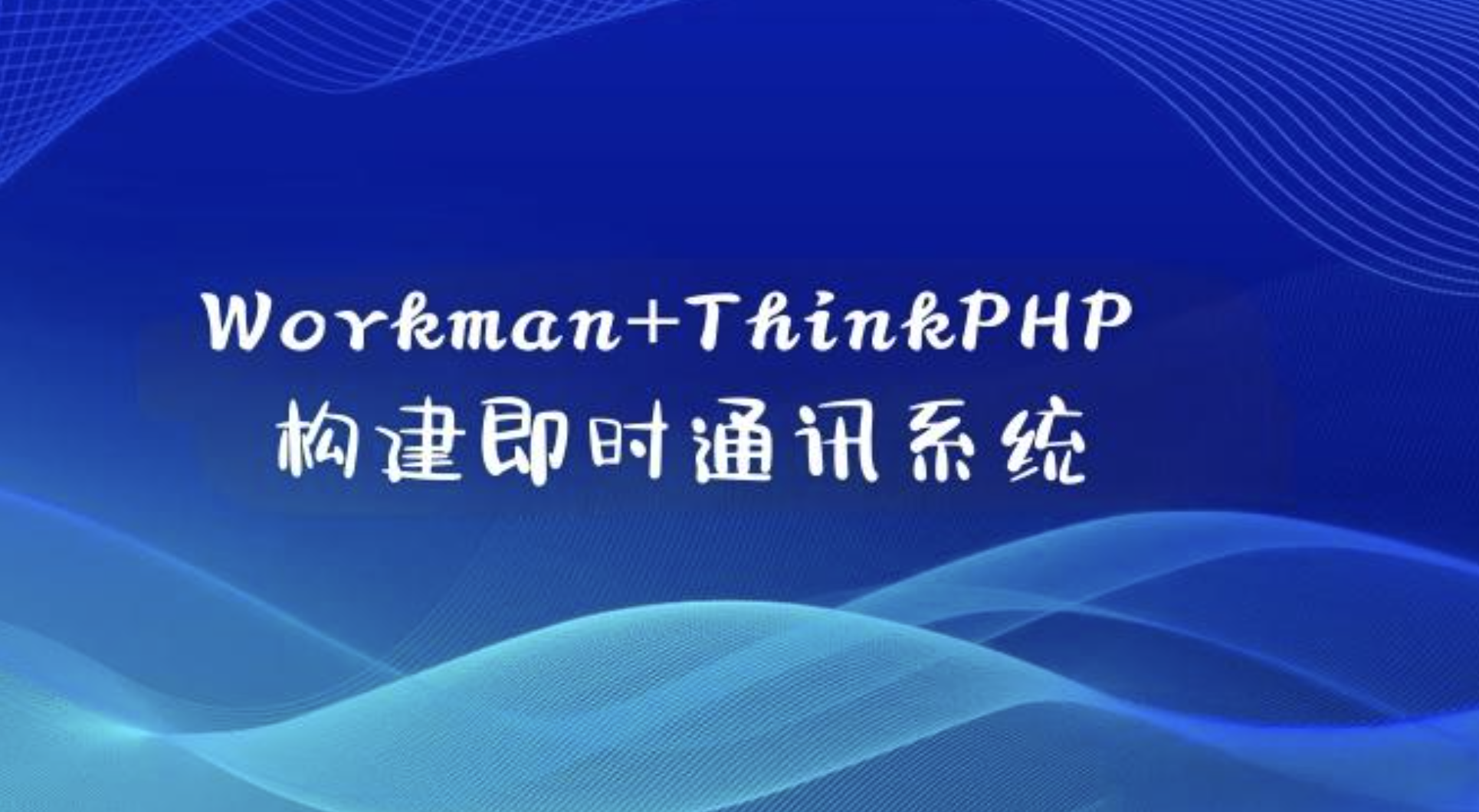 Workman+ThinkPHP构建即时通讯系统