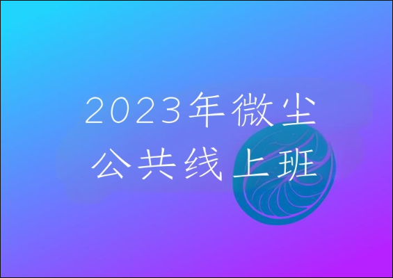 2023年微尘公共线上班