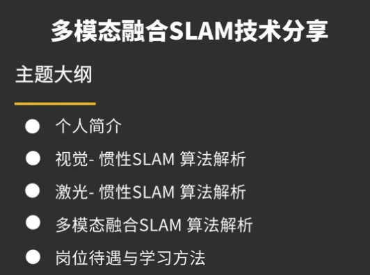视觉工坊-多模态融合SLAM技术分享