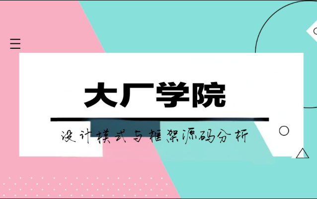 大厂学院设计模式与框架源码分析