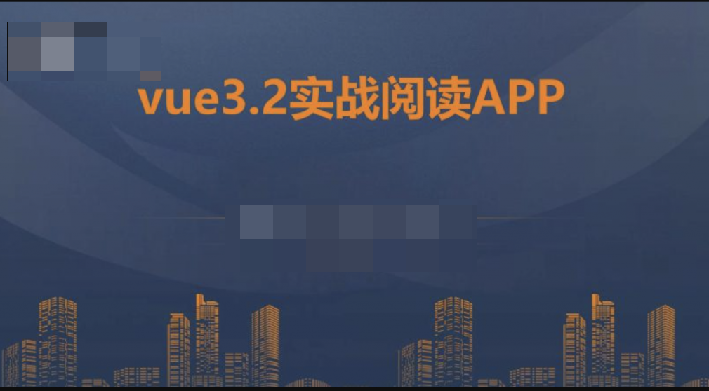 朝夕教育-vue3.2+vite+vant企业实战-阅读app