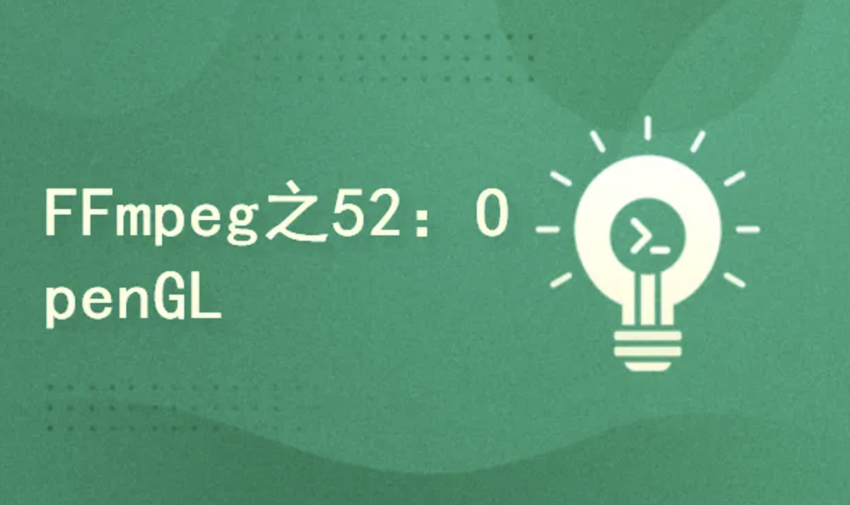 FFmpeg4.3系列之52：Android OpenGL实现3D画图及抛骰子案例实战