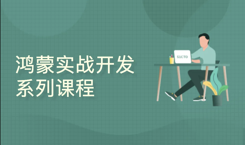 HarmonyOS实战开发系列课程