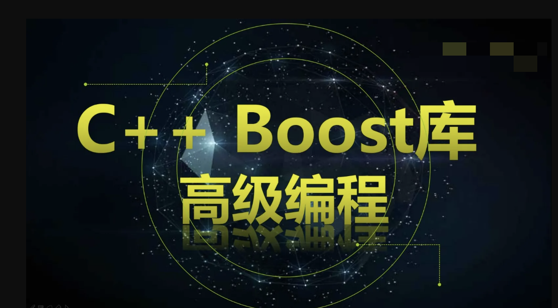 C++ Boost库高级编程-高效跨平台的C++模板库视频课程