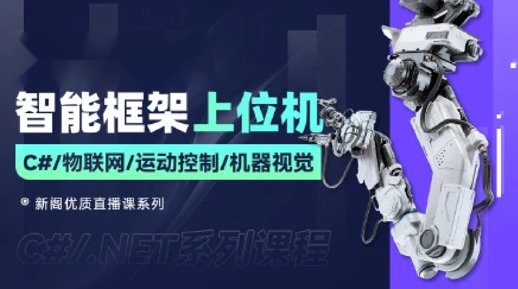 新阁教育-最新智能化上位机框架课