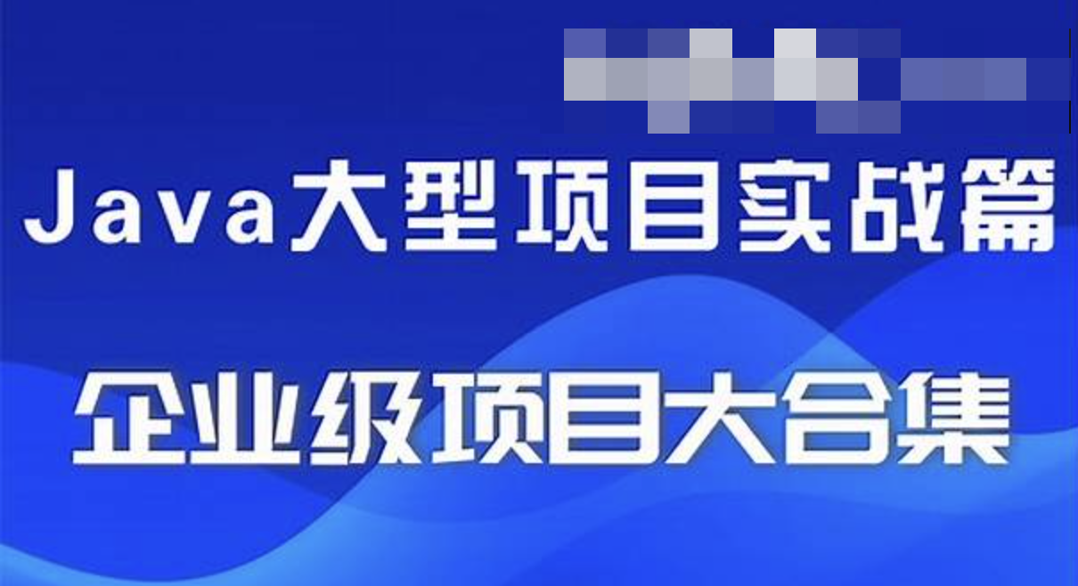 精选24套JAVA企业实战项目教程资源