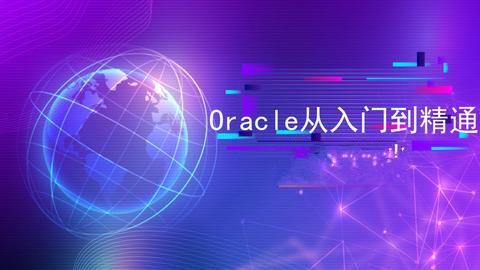 Oracle 教程合集（入门+进阶+实战）