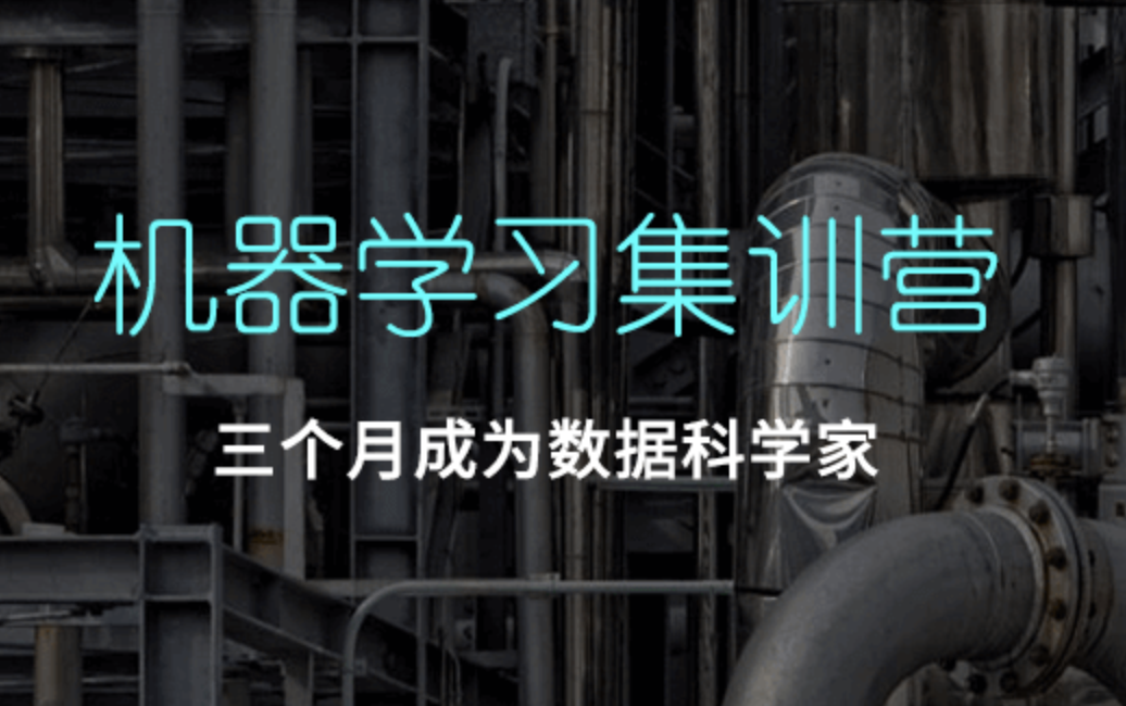 七月在线-机器学习集训营 第九期