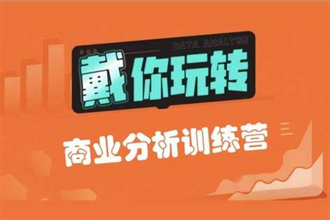 【戴师兄】商分分析训练营16期