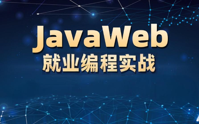 李兴华-JavaWEB就业编程实战