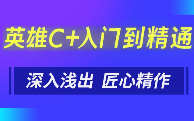 英雄C++入门到精通