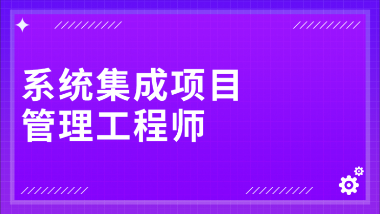 江山老师.202411.软考中级系统集成项目管理工程师