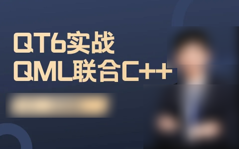 QT6实战-QML与C++联合编程