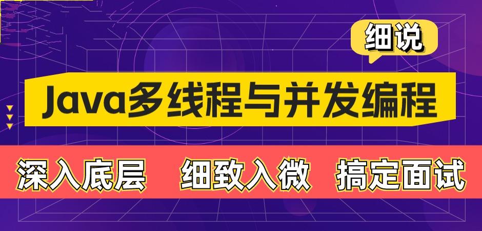 动力节点-细说 Java 多线程与并发编程
