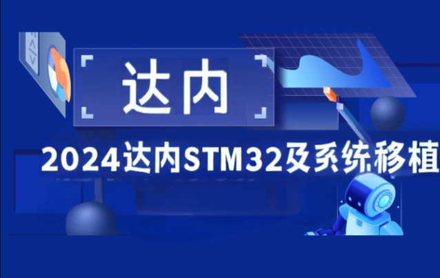 2024达内STM32及系统移植