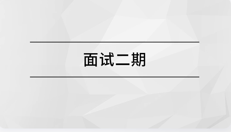 马士兵面试突击班二期