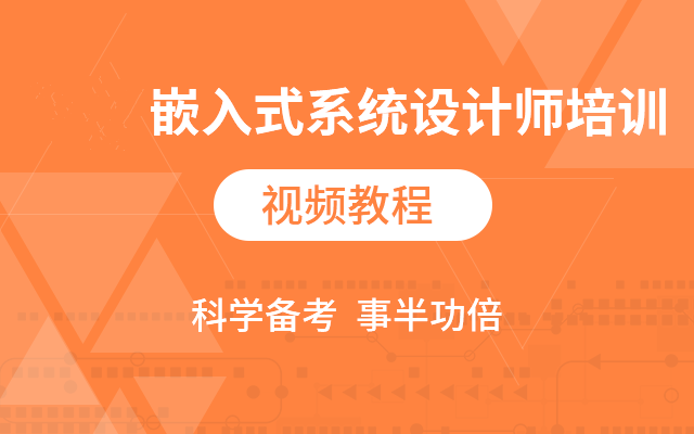 2024软考嵌入式系统设计师