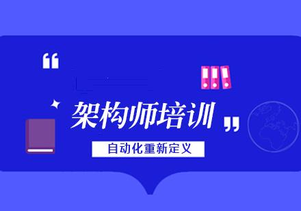 老男孩高级架构师