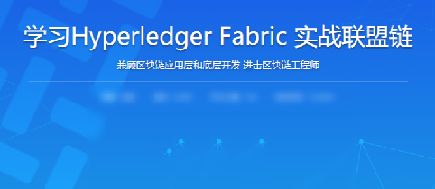 学习Hyperledger Fabric实战联盟链