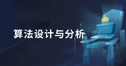 算法设计与分析