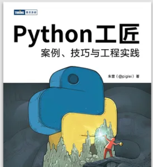 Python 工匠：案例、技巧与工程实践