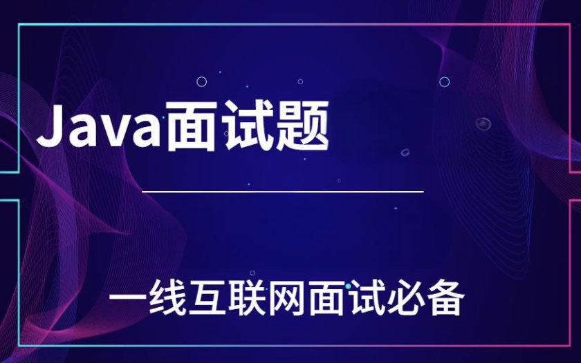 一线互联网Java面试核心点(100万字)