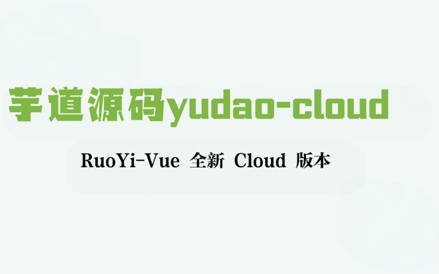 芋道源码yudao-cloud ，RuoYi-Vue 全新 Cloud 版本