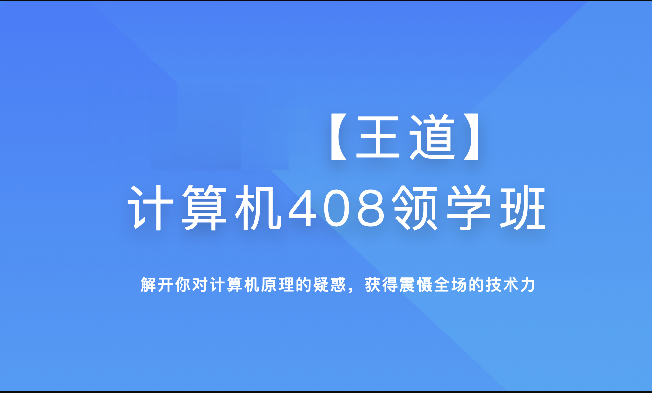 2025年王道计算机408