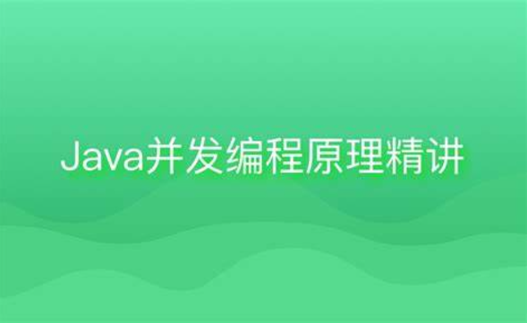 Java并发编程原理精讲