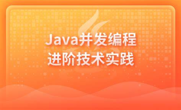 Java并发编程进阶技术实践