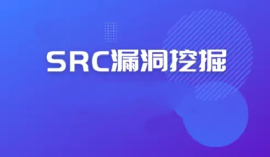 2024最新SRC漏洞报告