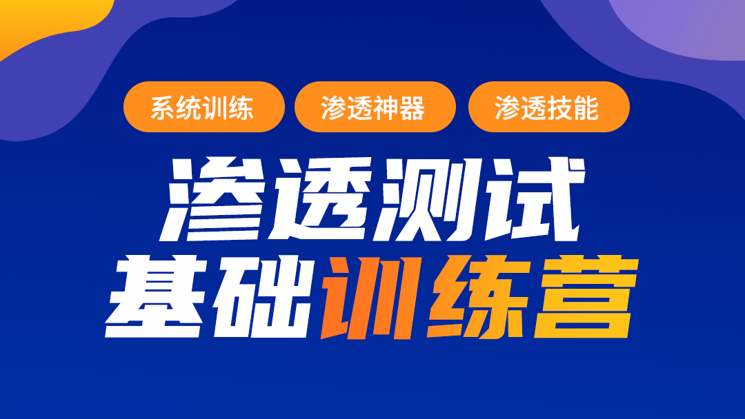 蚁景-渗透测试工程师培训班第十期