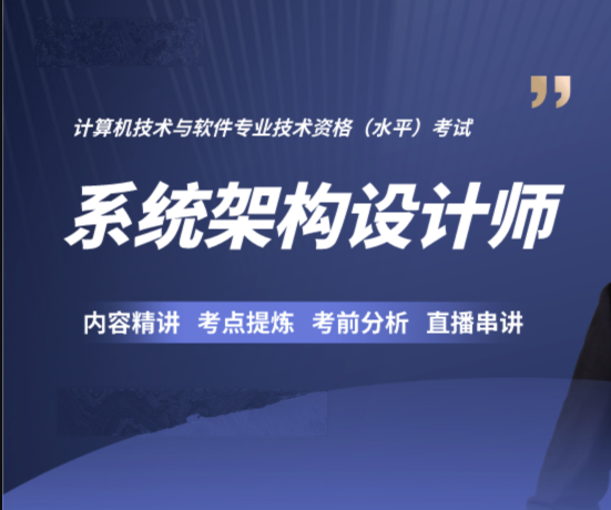 2024高级系统架构师