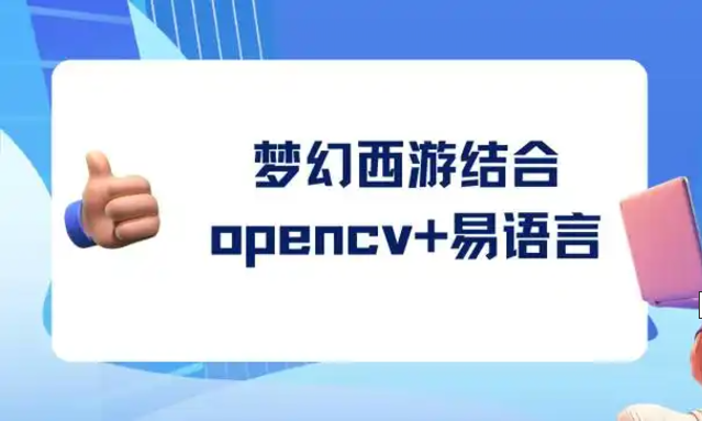 梦幻西游结合opencv+易语言
