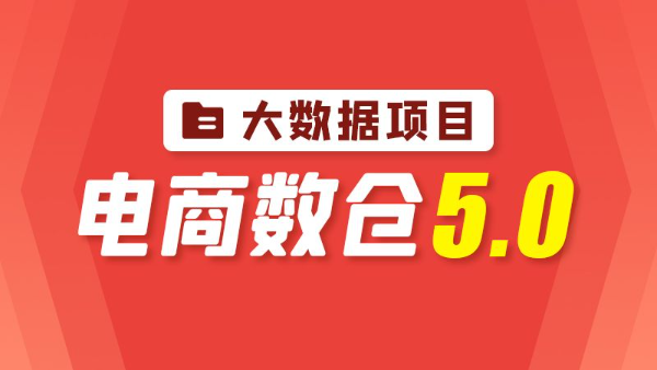 尚硅谷大数据项目之电商数仓5.0
