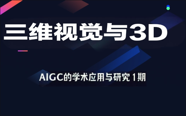 深度之眼-三维视觉与3D-AIGC的学术应用与研究1期