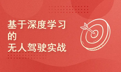 深度学习-无人驾驶实战