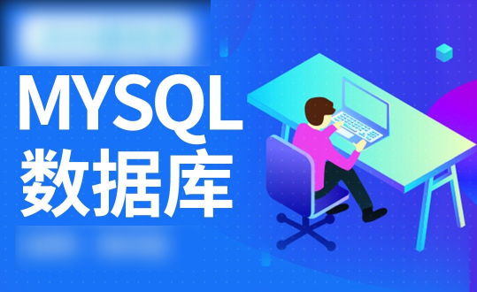 MySQL数据库运维全套视频教程 阿里巴巴DBA讲授