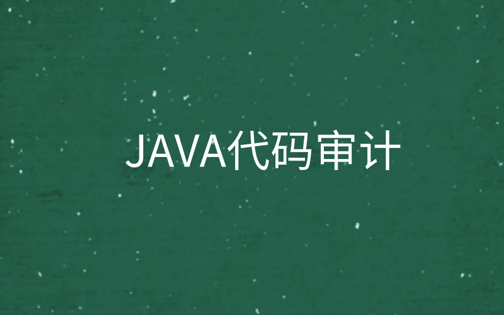 Java代码审计八套实战环境