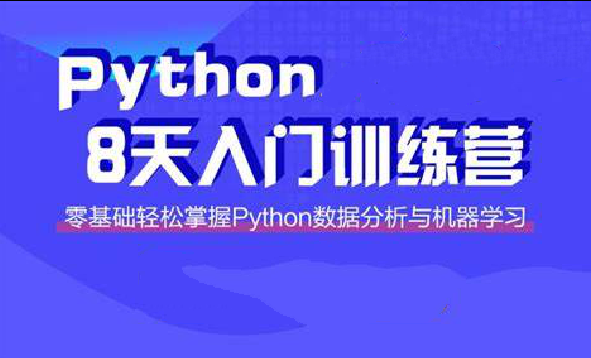 路飞 小白入门 Python八天训练营课程