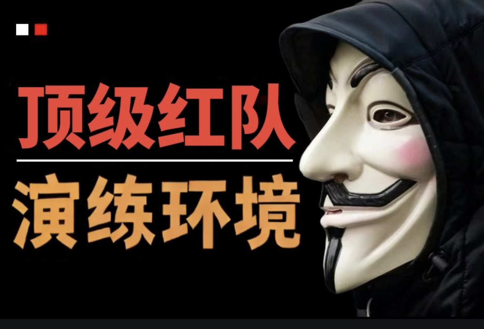 红队实战演练环境