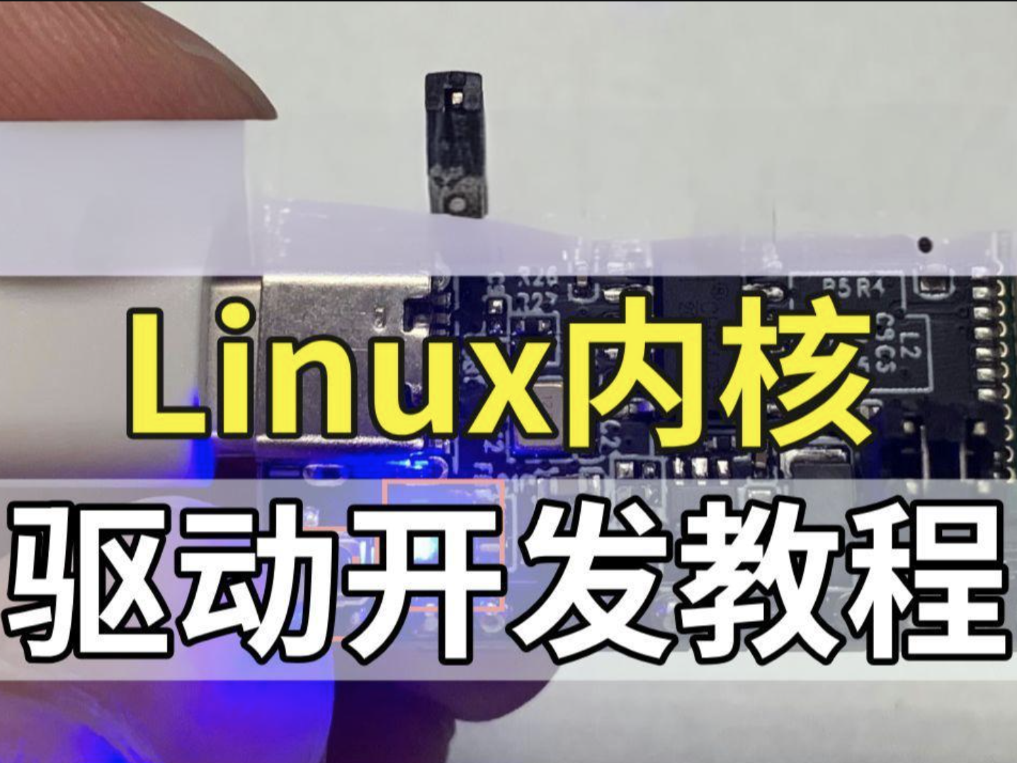 Linux内核驱动开发视频课程|价值6000+