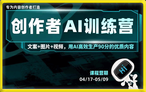 蔡老师的AI创作者训练营课程